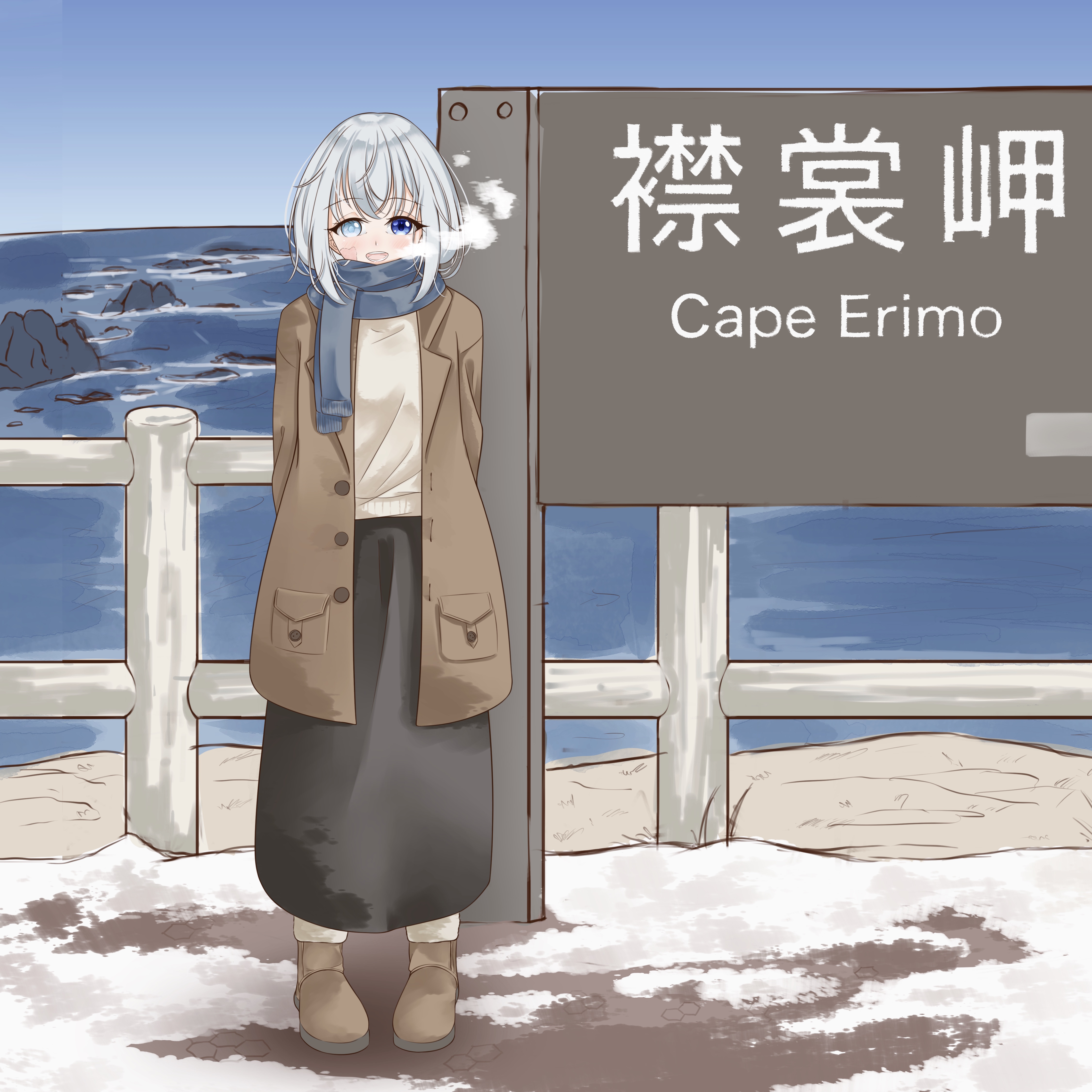 和斗/Oto×北海道えりも町コラボイラスト（納期：約3ヶ月）