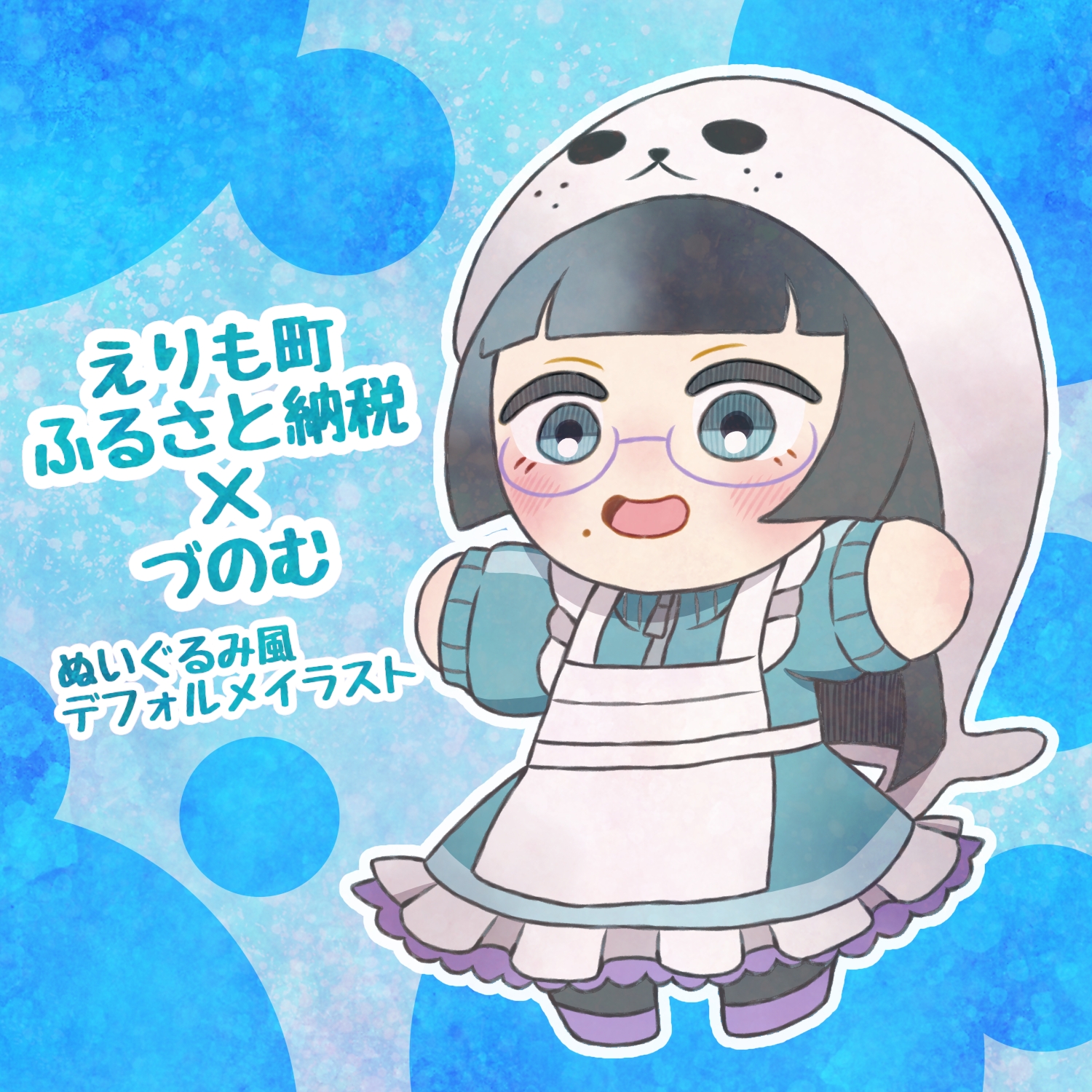 づのむ×北海道えりも町コラボイラスト（納期：約1ヶ月）