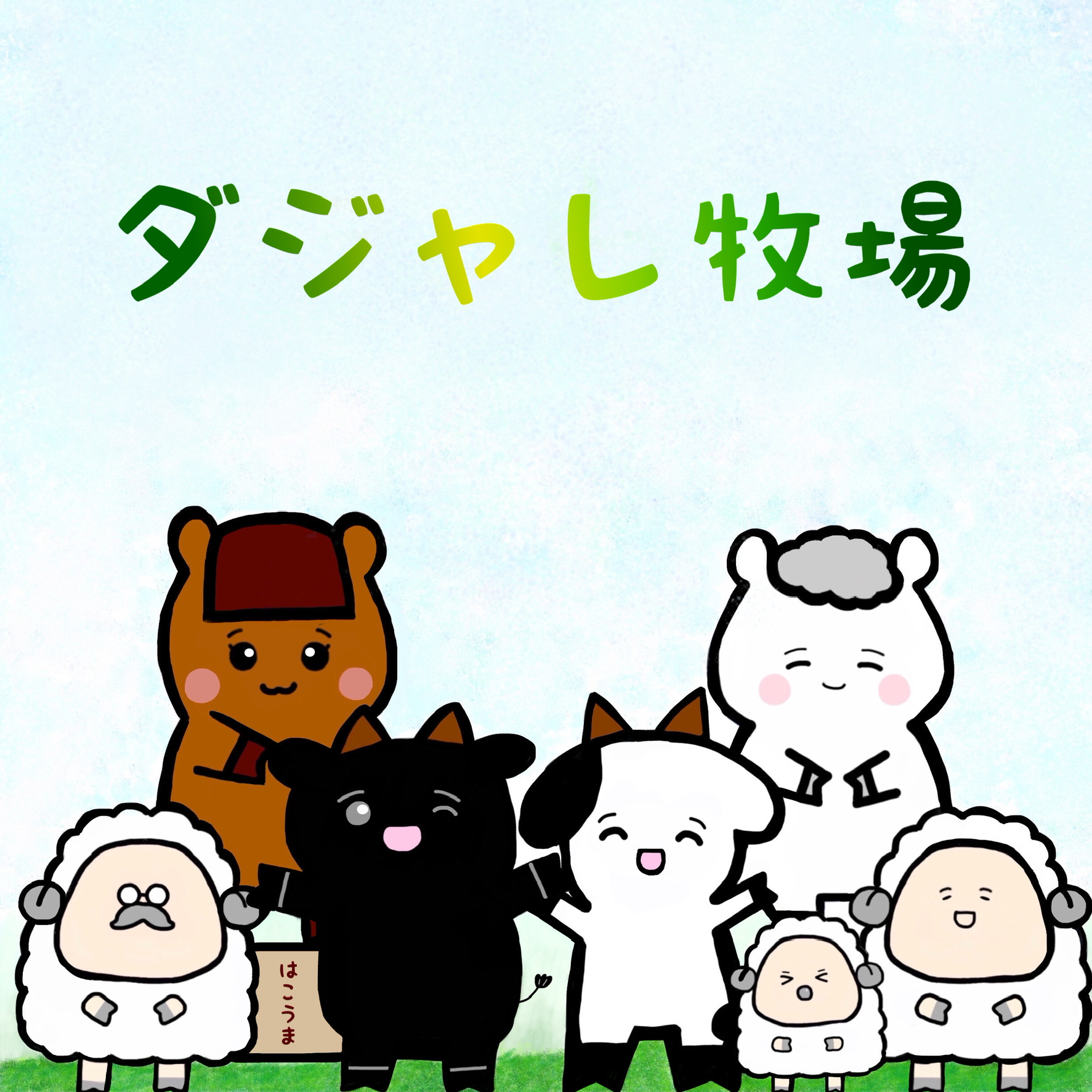 ダジャレ牧場×北海道えりも町コラボイラスト（納期：約2ヶ月）