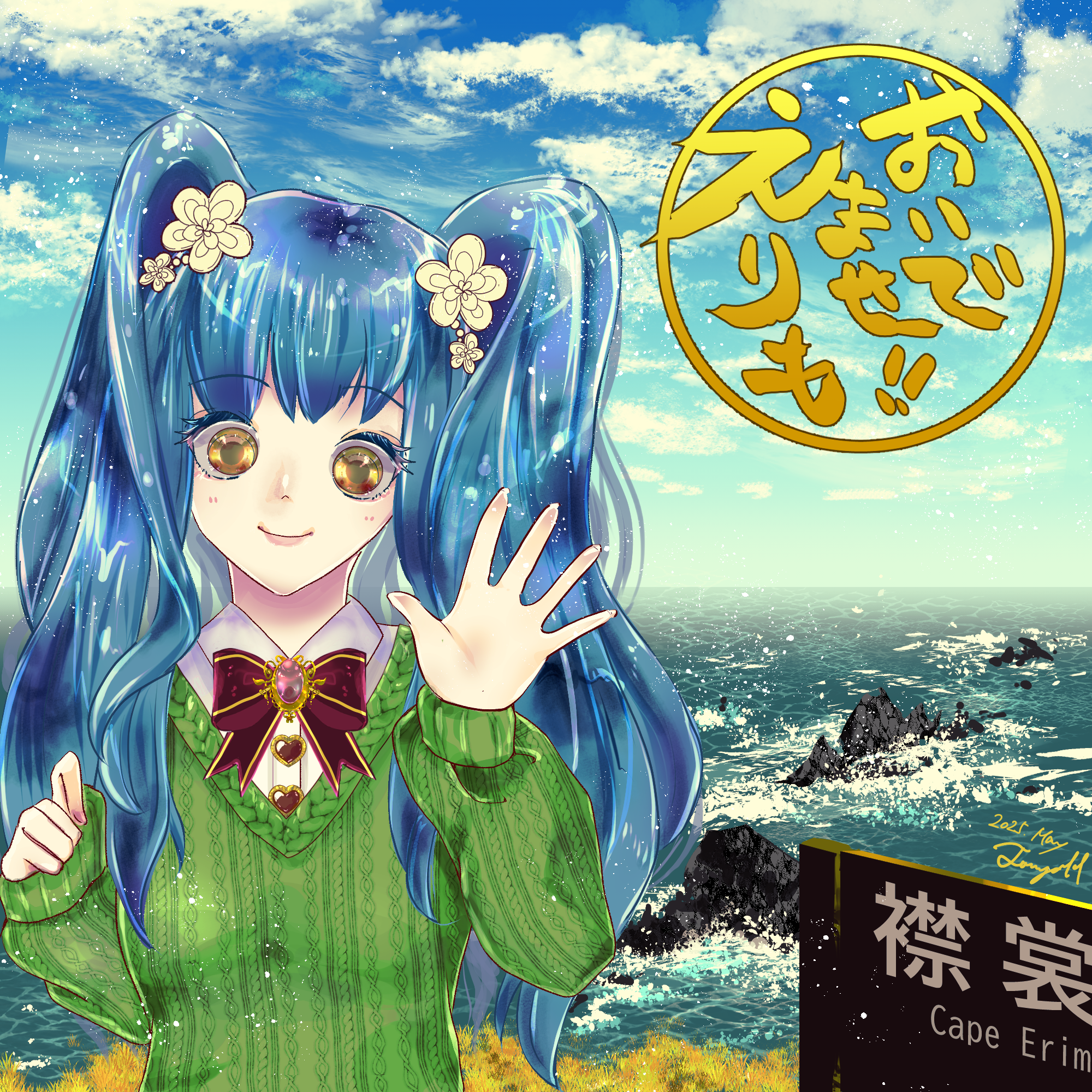 葉月トウヤ×北海道えりも町コラボイラスト（納期：約2ヶ月）