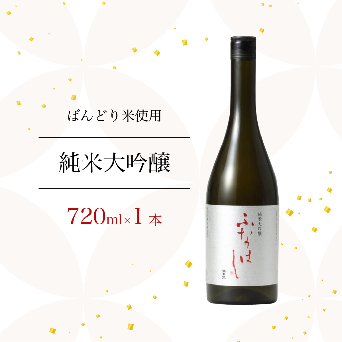 猫山みあ×満寿泉 純米大吟醸「ふなはし」720ml