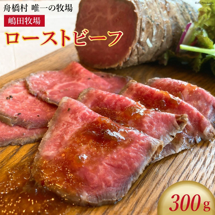 白樺るるは×嶋田牧場のローストビーフ 300g