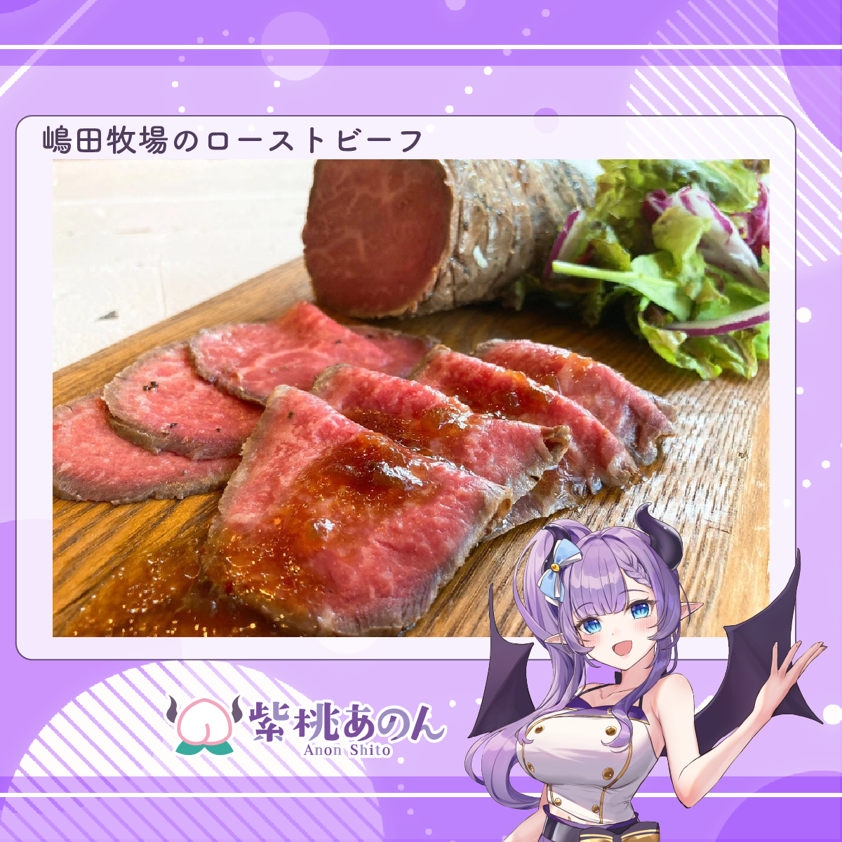 紫桃あのん×嶋田牧場のローストビーフ 300g